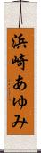 浜崎あゆみ Scroll