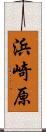 浜崎原 Scroll
