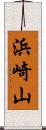 浜崎山 Scroll