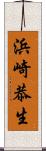 浜崎恭生 Scroll