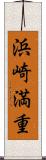 浜崎満重 Scroll
