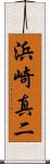浜崎真二 Scroll