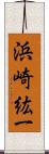 浜崎紘一 Scroll