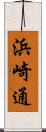 浜崎通 Scroll