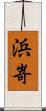 浜嵜 Scroll