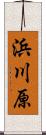 浜川原 Scroll