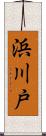 浜川戸 Scroll