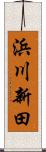 浜川新田 Scroll
