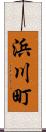 浜川町 Scroll