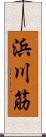 浜川筋 Scroll