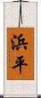 浜平 Scroll