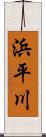 浜平川 Scroll