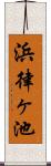 浜律ヶ池 Scroll