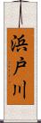 浜戸川 Scroll