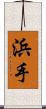 浜手 Scroll