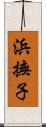 浜撫子 Scroll