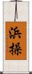 浜操 Scroll
