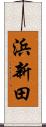 浜新田 Scroll