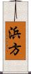 浜方 Scroll