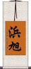 浜旭 Scroll