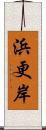 浜更岸 Scroll