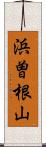 浜曽根山 Scroll