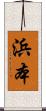 浜本 Scroll