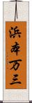 浜本万三 Scroll