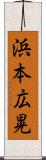 浜本広晃 Scroll