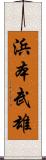 浜本武雄 Scroll