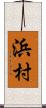 浜村 Scroll