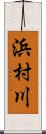 浜村川 Scroll