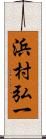 浜村弘一 Scroll