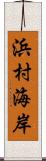 浜村海岸 Scroll