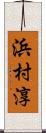 浜村淳 Scroll