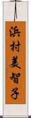 浜村美智子 Scroll