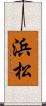浜松 Scroll