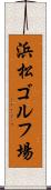 浜松ゴルフ場 Scroll