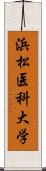 浜松医科大学 Scroll