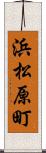 浜松原町 Scroll