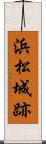 浜松城跡 Scroll