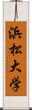 浜松大学 Scroll