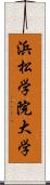 浜松学院大学 Scroll