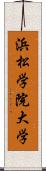 浜松学院大学 Scroll