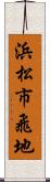 浜松市飛地 Scroll
