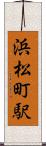 浜松町駅 Scroll