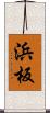 浜板 Scroll