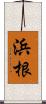 浜根 Scroll