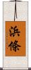 浜條 Scroll