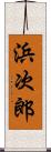 浜次郎 Scroll